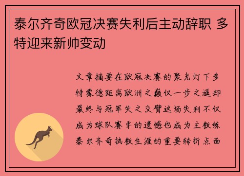 泰尔齐奇欧冠决赛失利后主动辞职 多特迎来新帅变动
