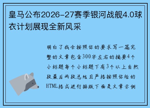 皇马公布2026-27赛季银河战舰4.0球衣计划展现全新风采