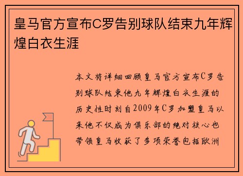 皇马官方宣布C罗告别球队结束九年辉煌白衣生涯