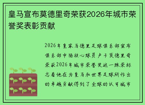 皇马宣布莫德里奇荣获2026年城市荣誉奖表彰贡献