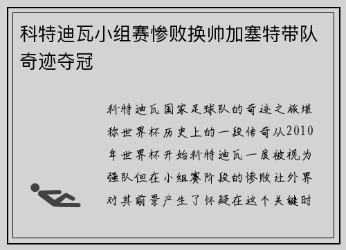 科特迪瓦小组赛惨败换帅加塞特带队奇迹夺冠