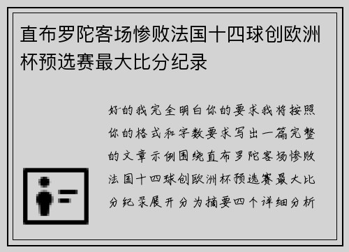 直布罗陀客场惨败法国十四球创欧洲杯预选赛最大比分纪录